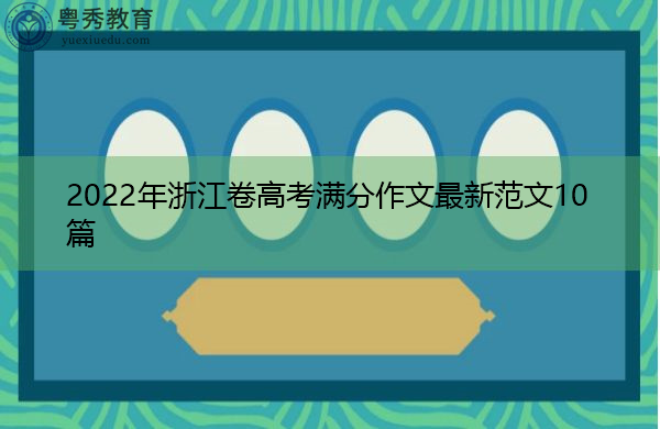 2022年浙江卷高考满分作文最新范文10篇 2022年浙江卷高考满分作文最新范文10篇