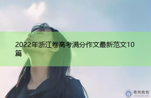 2022年浙江卷高考满分作文最新范文10篇 2022年浙江卷高考满分作文最新范文10篇