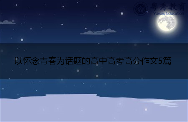 以怀念青春为话题的高中高考高分作文5篇