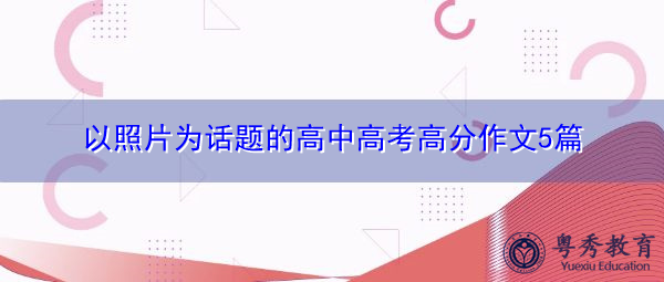 以照片为话题的高中高考高分作文5篇