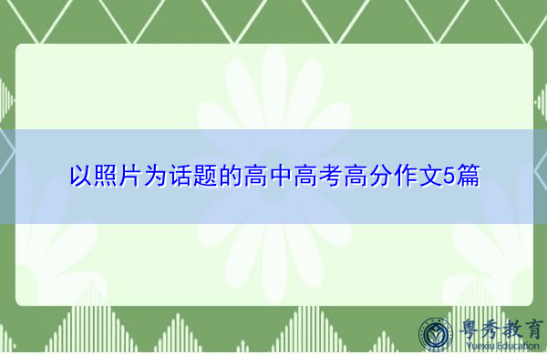 以照片为话题的高中高考高分作文5篇