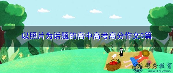 以照片为话题的高中高考高分作文5篇