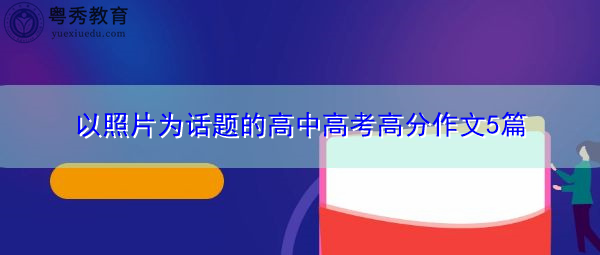 以照片为话题的高中高考高分作文5篇