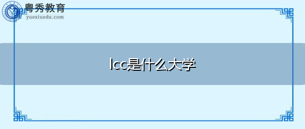 lcc是什么大学