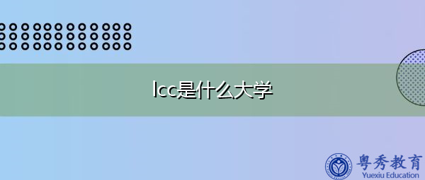 lcc是什么大学