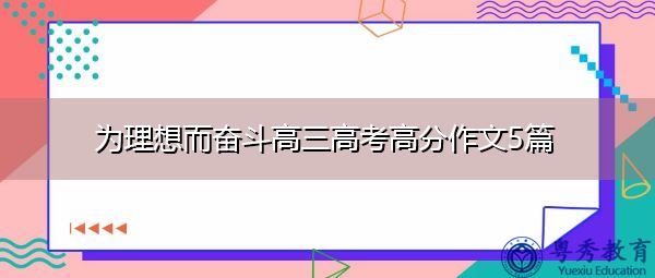 为理想而奋斗高三高考高分作文5篇