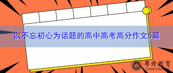 以不忘初心为话题的高中高考高分作文5篇