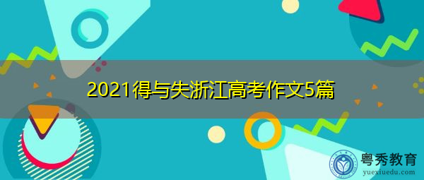 2021得与失浙江高考作文5篇 2021得与失浙江高考作文5篇
