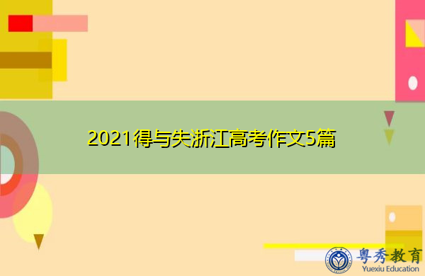 2021得与失浙江高考作文5篇 2021得与失浙江高考作文5篇