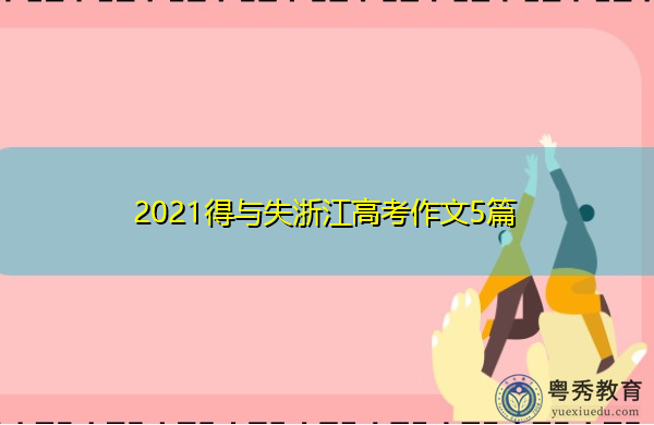 2021得与失浙江高考作文5篇 2021得与失浙江高考作文5篇