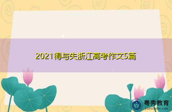 2021得与失浙江高考作文5篇