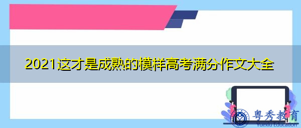 2021这才是成熟的模样高考满分作文大全 2021这才是成熟的模样高考满分作文大全