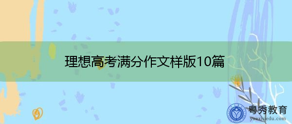 理想高考满分作文样版10篇