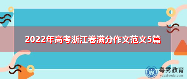 2022年高考浙江卷满分作文范文5篇