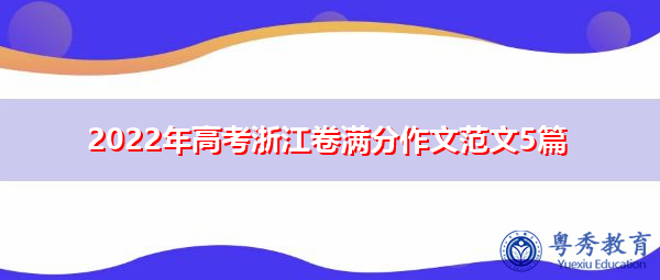 2022年高考浙江卷满分作文范文5篇
