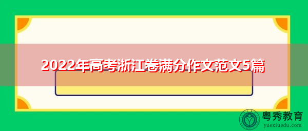 2022年高考浙江卷满分作文范文5篇
