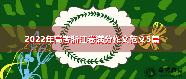 2022年高考浙江卷满分作文范文5篇