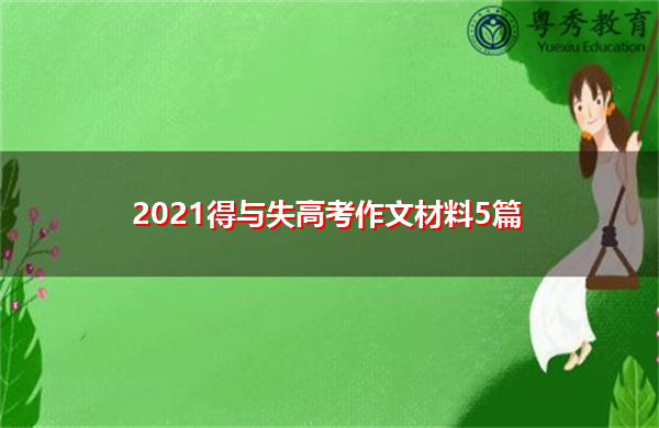 2021得与失高考作文材料5篇 2021得与失高考作文材料5篇