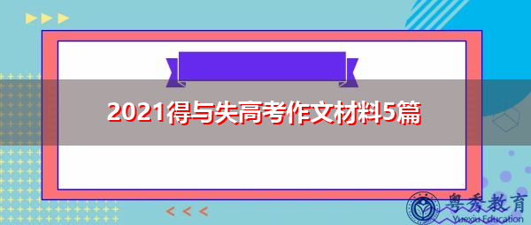 2021得与失高考作文材料5篇 2021得与失高考作文材料5篇