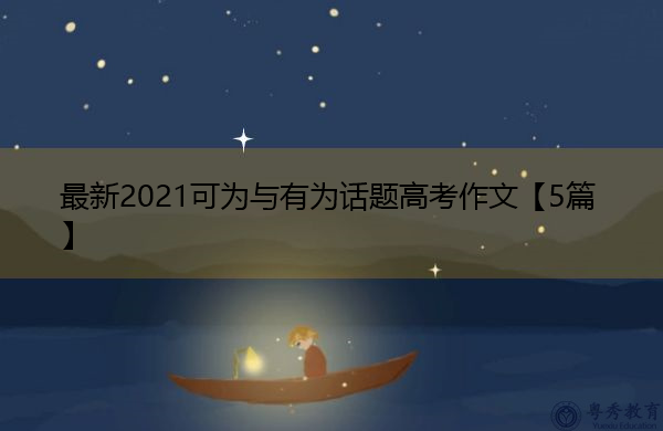 最新2021可为与有为话题高考作文【5篇】 最新2021可为与有为话题高考作文【5篇】
