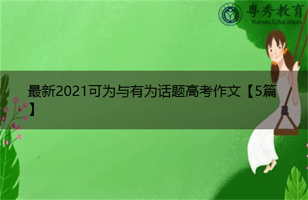 最新2021可为与有为话题高考作文【5篇】 最新2021可为与有为话题高考作文【5篇】
