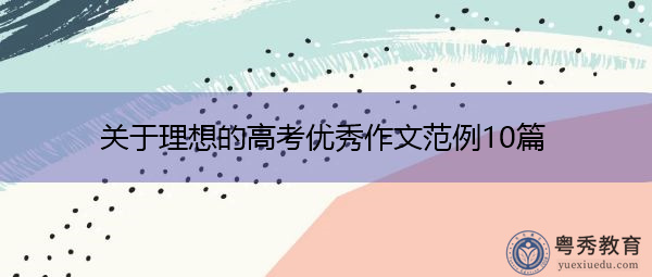 关于理想的高考优秀作文范例10篇