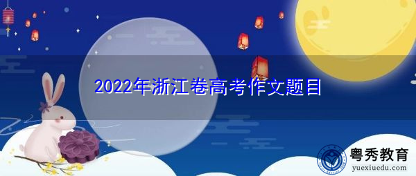 2022年浙江卷高考作文题目