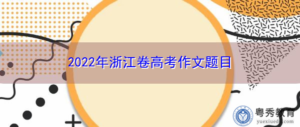 2022年浙江卷高考作文题目