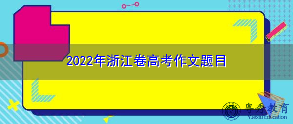 2022年浙江卷高考作文题目