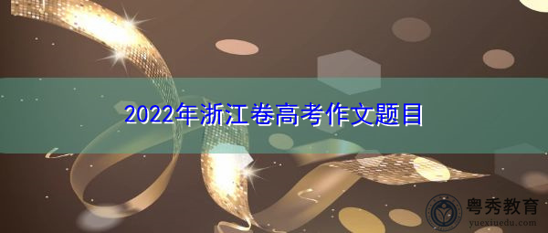 2022年浙江卷高考作文题目