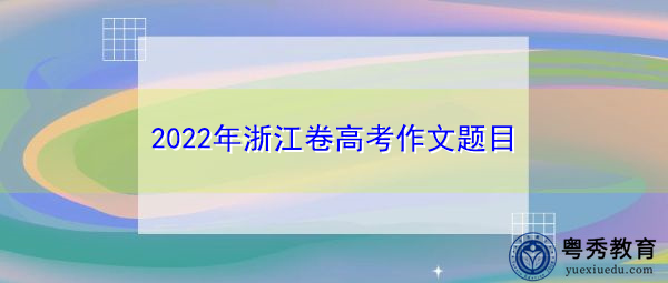 2022年浙江卷高考作文题目