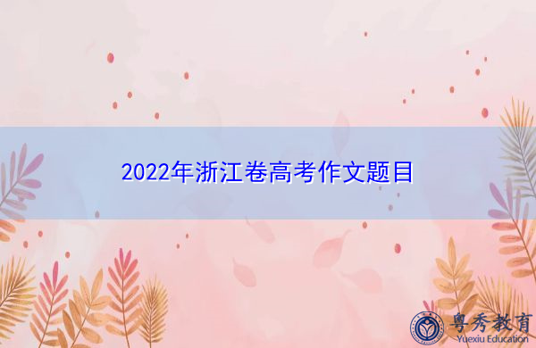 2022年浙江卷高考作文题目