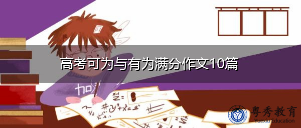 高考可为与有为满分作文10篇 高考可为与有为满分作文10篇