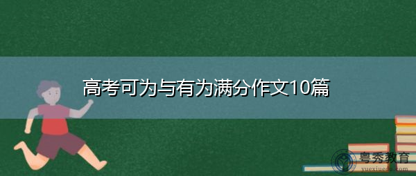 高考可为与有为满分作文10篇 高考可为与有为满分作文10篇