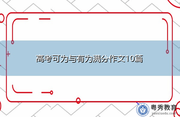 高考可为与有为满分作文10篇 高考可为与有为满分作文10篇