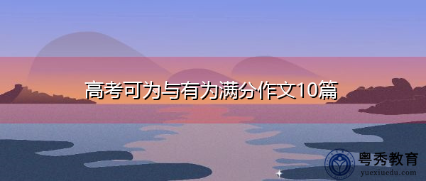 高考可为与有为满分作文10篇 高考可为与有为满分作文10篇