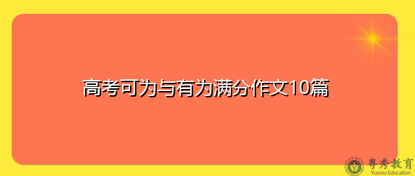 高考可为与有为满分作文10篇 高考可为与有为满分作文10篇