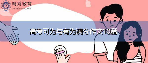 高考可为与有为满分作文10篇 高考可为与有为满分作文10篇