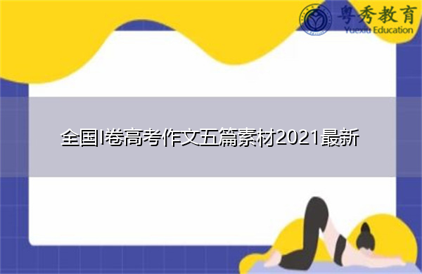 全国I卷高考作文五篇素材2021最新 全国I卷高考作文五篇素材2021最新