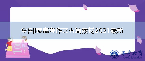 全国I卷高考作文五篇素材2021最新 全国I卷高考作文五篇素材2021最新