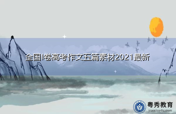 全国I卷高考作文五篇素材2021最新 全国I卷高考作文五篇素材2021最新