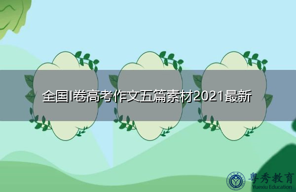 全国I卷高考作文五篇素材2021最新 全国I卷高考作文五篇素材2021最新