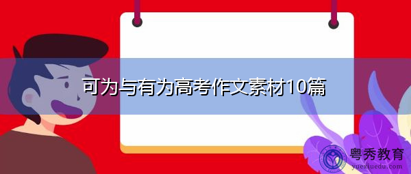 可为与有为高考作文素材10篇
