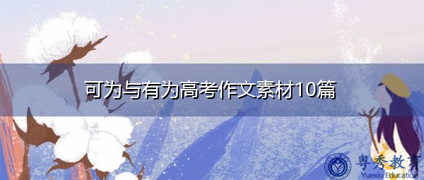 可为与有为高考作文素材10篇
