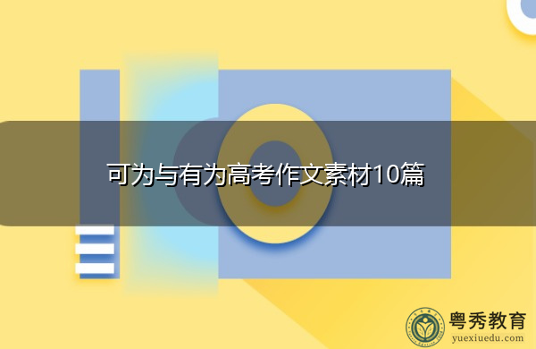 可为与有为高考作文素材10篇