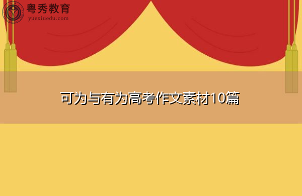 可为与有为高考作文素材10篇