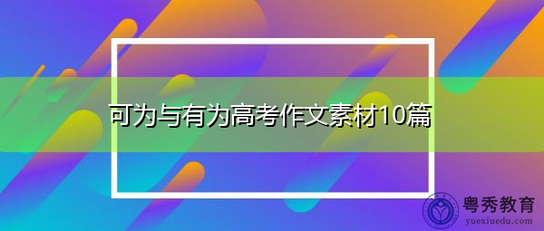 可为与有为高考作文素材10篇