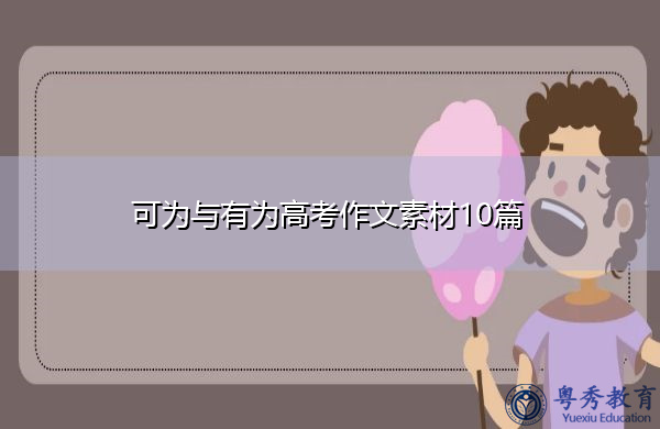可为与有为高考作文素材10篇