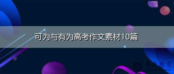 可为与有为高考作文素材10篇
