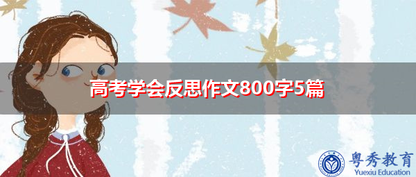 高考学会反思作文800字5篇 高考学会反思作文800字5篇